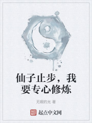 仙子止步，我要专心修炼
