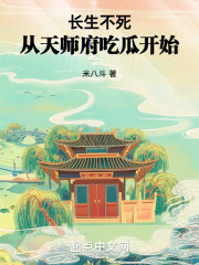 长生不死，从天师府吃瓜开始