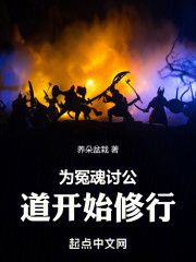 为冤魂讨公道开始修行