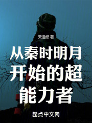 从秦时明月开始的超能力者