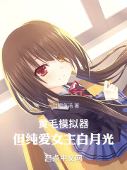 模拟，但是纯爱女主白月光