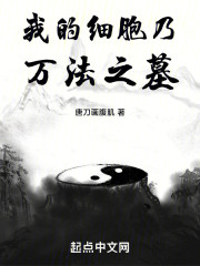 我的细胞乃万法之墓