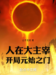 人在大主宰，开局元始之门