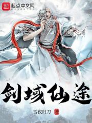 剑域仙途