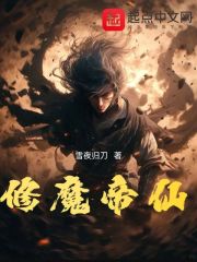 修魔仙帝