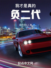 我才是真的负二代