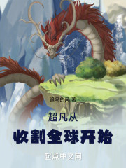 超凡从收割全球开始