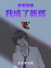 老哥逃婚，我成了新郎