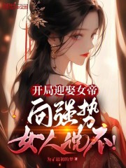 开局迎娶女帝，向强势女人说不！