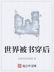世界被书穿后