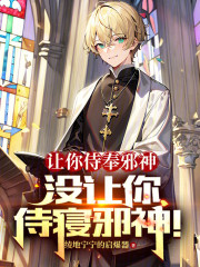 让你侍奉邪神，没让你侍寝邪神！
