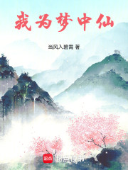 我为梦中仙！