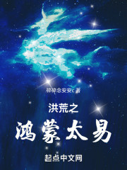 洪荒：我太易，打造至高洪荒
