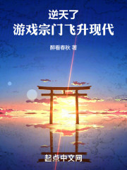 逆天了，游戏宗门飞升现代