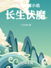 人在异界看小说，长生伏魔