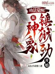 功法觉醒：从神象镇狱劲开始