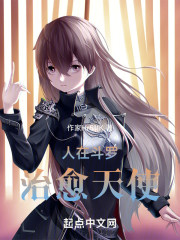 人在斗罗，治愈天使