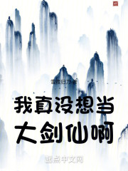 我真没想当大剑仙啊