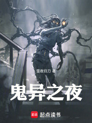 鬼异之夜