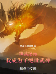 神武纪元：我成为了绝世武神