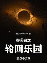 吞噬者之轮回乐园