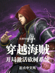 穿越海贼：开局激活砍树系统