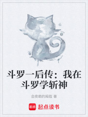 斗罗一后传：我在斗罗学斩神