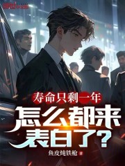 寿命只剩一年，怎么都来表白了？