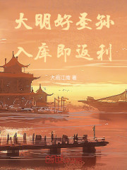 大明好圣孙，入库即返利