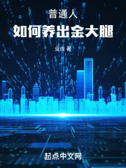 普通人如何养出金大腿