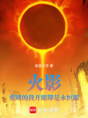 火影：重瞳的我开眼即是永恒眼