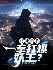 将死的你，一拳打爆妖王？