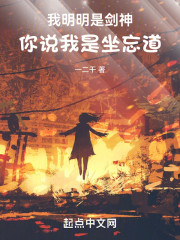 我明明是剑神，你说我是坐忘道