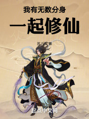 我有无数分身一起修仙