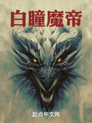 白瞳魔帝