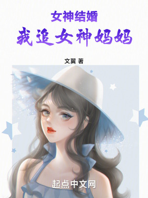 女神结婚，我追女神妈妈