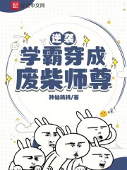 逆袭：学霸穿成废柴师尊