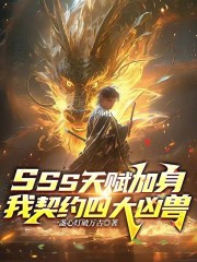 SSS天赋加身，我契约四大凶兽