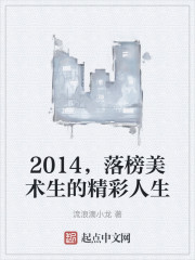 2014，落榜美术生的精彩人生