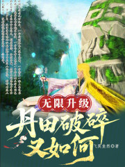 无限升级：丹田破碎又如何