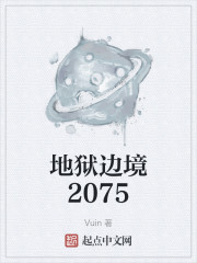 地狱边境2075