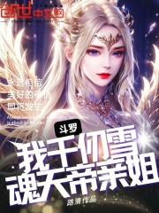 斗罗：我千仞雪，魂天帝亲姐