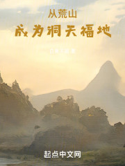 从荒山成为洞天福地