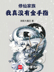 修仙家族：我真没有金手指