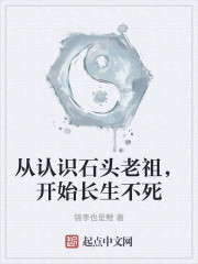 从认识石头老祖，开始长生不死