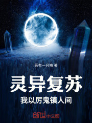 灵异复苏，我以厉鬼镇人间