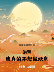 洪荒：我真的不想做妖皇