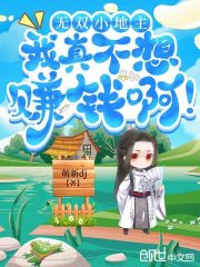 无双小地主，我真不想赚钱啊！