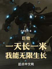 巨物：一天长一米，我能无限生长
