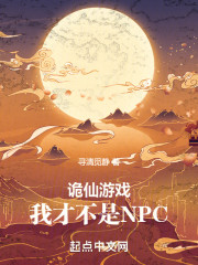 诡仙游戏，我可不是NPC